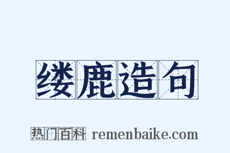 缕鹿造句是什么意思的图片